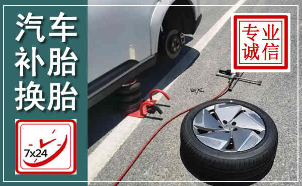 云和汽车换轮胎,附近上门换轮胎电话