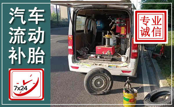 云和汽车流动补胎,附近补胎电话
