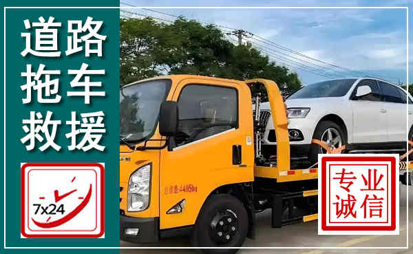 云和拖车救援,汽车救援拖车电话