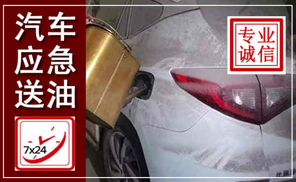 云和汽车送油救援,附近上门送油电话