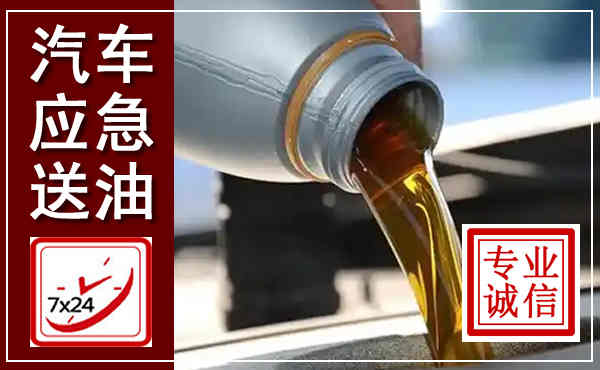 云和汽车送燃油救援,附近上门送燃油电话