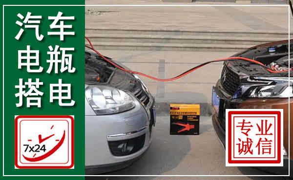 云和汽车搭电,附近电瓶搭电救援电话
