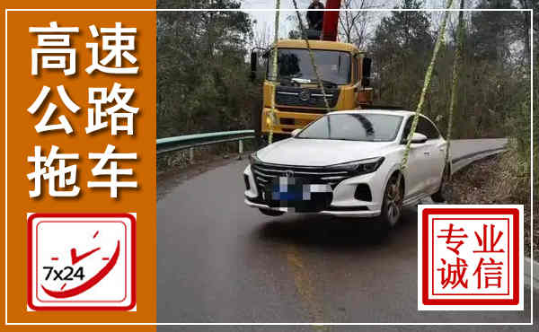 云和高速公路拖车,附近高速公路拖车救援电话