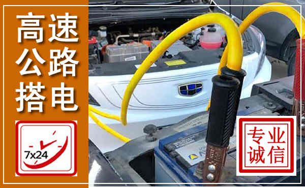 云和高速公路汽车搭电,中途电瓶维修电话
