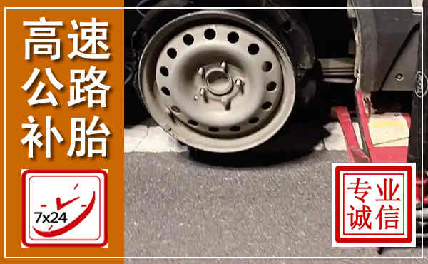 云和高速公路流动补胎,汽车换轮胎电话