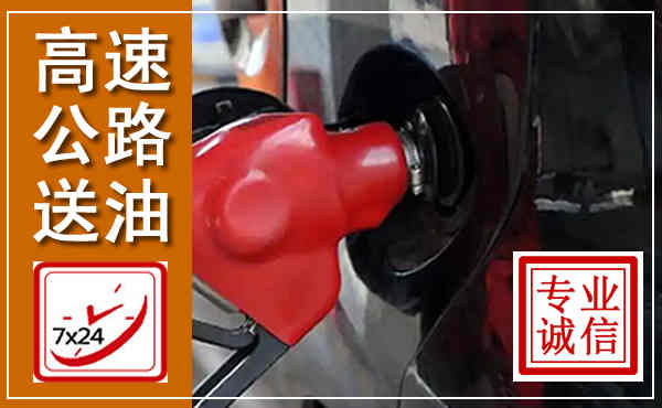 云和高速公路汽车送油,汽车救援送油电话
